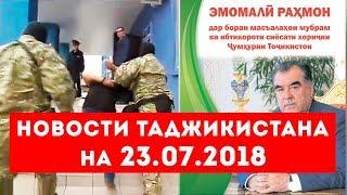 Новости Таджикистана и Центральной Азии на 23.07.2018