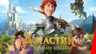 ДЖАСТИН И РЫЦАРИ ДОБЛЕСТИ (2013) мультфильм