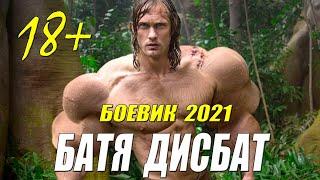 ОШАРАШИТЕЛЬНЫЙ БОЕВИК 2021 [[  БАТЯ ДИСБАТ ]] Русские боевики 2021 новинки HD 1080P