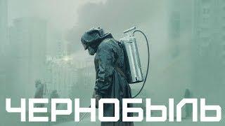 Чернобыль (Chernobyl) обзор сериала, который вам стоит посмотреть!