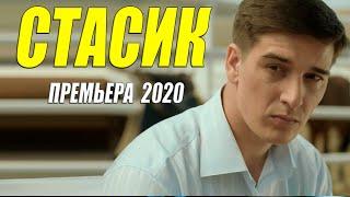 Женственная премьера 2020 [[ СТАСИК ]] Русские мелодрамы 2020 новинки HD 1080P