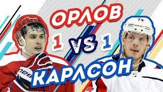 КАРЛСОН vs ОРЛОВ - Один на один