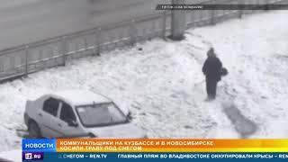 Коммунальщики на Кузбассе и в Новосибирске косили траву под снегом