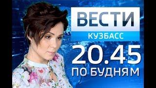 "Вести-Кузбасс 20:45" от 21.07.17.