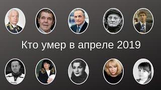 Кто умер в апреле 2019