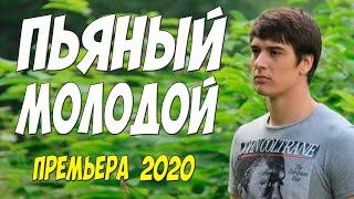 Лучший фильм который я видел!!  [[ ПЬЯНЫЙ МОЛОДОЙ ]] Русские мелодрамы 2020 новинки HD 1080P