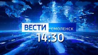 Вести Смоленск_14-30_08.07.2020