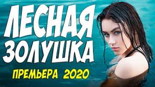 Красивейшая из премьер! [ ЛЕСНАЯ ЗОЛУШКА ] Русские мелодрамы 2020 новинки HD 1080P