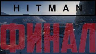 Прохождение Hitman 2016 #7 - ФИНАЛ - Транспозиция органов - Цель Erich Soders - Цель Yuki Yamazaki