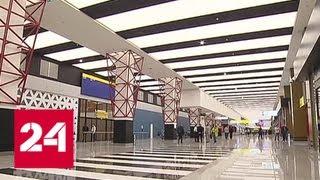 Новый терминал аэропорта Шереметьево обслуживает уже почти полсотни внутренних рейсов - Россия 24