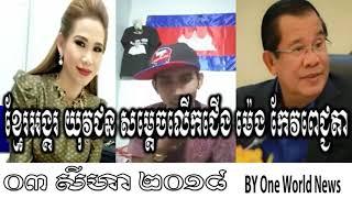 ខ្មែរអង្គរ យុវជន សម្តេចលើកជើង ម៉េង កែវពេជ្ជតា khmer news 03 Aug 18