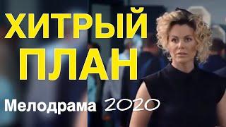 Великолепный фильм о любви вдохновит - ХИТРЫЙ ПЛАН / Русские мелодрамы 2020 новинки