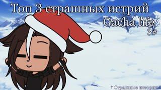 † Топ 3 страшилки Gacha life † 3#