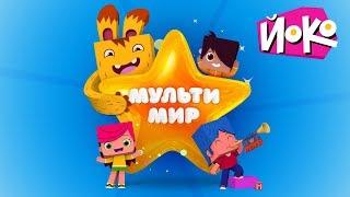 ЙОКО и МультиМир 2017 - Детский фестиваль в ВДНХ - Любимые герои мультфильмов