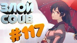 ЗЛОЙ BEST COUB #117 | лучшие приколы за мая 2019 / anime amv / gif / mycoubs  / аниме / mega coub