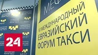 Международный Евразийский форум "Такси" открылся в Москве - Россия 24