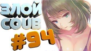 ЗЛОЙ BEST COUB #94 | лучшие приколы за февраля 2019 / anime amv / gif / mycoubs  / аниме / mega coub