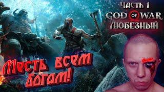 God Of War (2018) | Любезный на пути к Рагнарёку! | Часть 1.