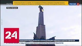 Посол РФ в Вене: осквернение памятников - это вызов правоохранительной системе Австрии - Россия 24