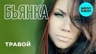 Бьянка  - Травой (Single 2019)