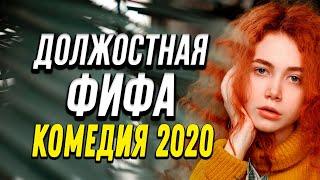 Комедия про бизнес и жизнь подружки  - ДОЛЖНОСТНАЯ ФИФА / Русские комедии 2020 новинки HD