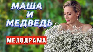 ГРАНДИОЗНАЯ МЕЛОДРАМА! Маша и медведь - Мелодрама (2020) Русские мелодрамы 2021 Новинки