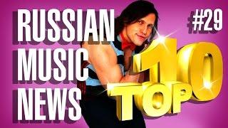 #29 10 новых клипов 2016 -  Горячие музыкальные новинки / Russian music news