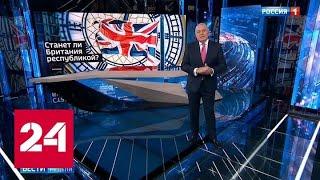 Деградация британской элиты: Brexit стал похож на сериал - Россия 24