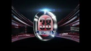 ПЕТРОВКА  - 38 последние новости 15.03.18 новости сегодня на ТВЦ