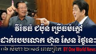 #Kmer News វីរវធំ ជប៉ុន ប្រើធម៍ក្តៅដាក់របបលោក ហ៊ុន សែន ថ្ងៃនេះ, Cambodia Hot News, Khme