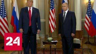 Путин и Трамп начали переговоры - Россия 24