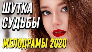 Мелодрама про любовь [[ Шутка судьбы ]] Русские мелодрамы 2020 новинки HD 1080P