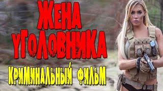 ФИЛЬМ ВПЕЧАТЛИЛ! - ЖЕНА УГОЛОВНИКА/ Русские мелодрамы 2020 боевики и сериалы