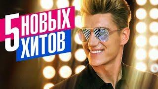 Алексей Воробьев  - 5 новых хитов 2018