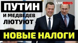 Новые налоги в России. Путин и Медведев лютуют