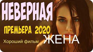 ГОРЯЧАЯ ЛЮБОВЬ 2020 !/ НЕВЕРНАЯ ЖЕНА / Русские мелодрамы 2020 новинки HD 1080P/