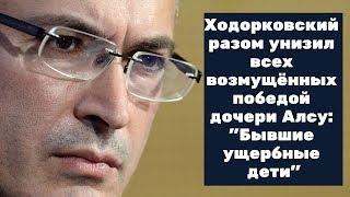 Ходорковский разом унизил всех возмущённых победой дочери Алсу!!! Новости шоу бизнеса.