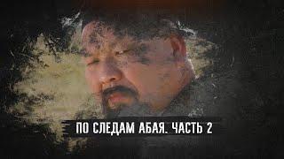 Документальный фильм «По следам Абая». Часть 2
