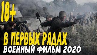 Очень сильный военный фильм 2020 - В ПЕРВЫХ РЯДАХ @Военные фильмы 2020 новинки HD 1080P