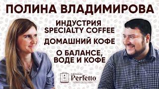 Лицо Specialty Coffee в России. Интервью с Полиной Владимировой - единственным Q-инструктором в РФ.