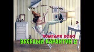 Охрененная Комедия 2020  «Весёлый Карантин 2» Фильмы комедии 2020