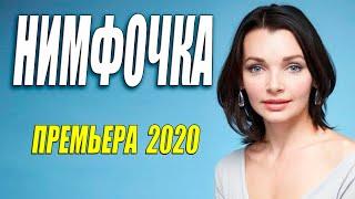 Ну и любовь!! - Нимфочка - Русские мелодрамы 2020 новинки HD 1080P