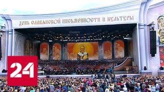 24 мая отмечается День славянской письменности и культуры - Россия 24