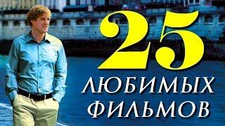 25 ЛЮБИМЫХ ФИЛЬМОВ | КиноСоветник