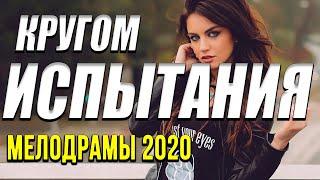 Премьера 2020 [[ Кругом испытания ]] Русские мелодрамы 2020 новинки HD 1080P