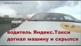Водитель Яндекс.Такси догнал машину и скрылся