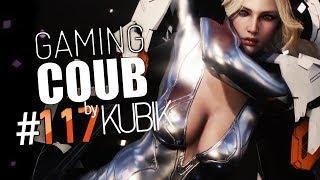Gaming Coub #117 | Игровые приколы | BEST GAME COUB by #Kubik
