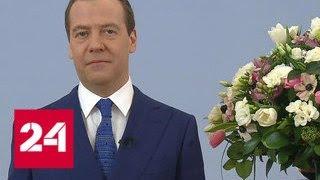 Дмитрий Медведев поздравил женщин с днем 8 Марта - Россия 24