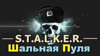 СТАЛКЕР - ШАЛЬНАЯ ПУЛЯ (КГБ проникло в ЗОНУ!!!)