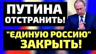 Путина отстранить, "Единую Россию" закрыть!